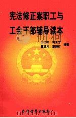 宪法修正案职工与工会干部辅导读本 1999 PDF电子版封面 7801152093 王江松等编著