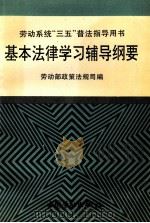 基本法律学习辅导纲要 1997 PDF电子版封面 7504521124 劳动部政策法规司编
