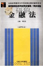 高等教育自学考试同步辅导/同步训练 金融法 1999 PDF电子版封面 7801395735 刘向东主编
