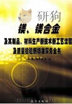 镁、镁合金及其制品、材料生产新技术新工艺流程及质量检验新标准实务全书（ PDF版）