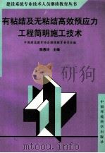 有粘结及无粘结高效预应力工程简明施工技术   1999  PDF电子版封面  7801356667  陈惠玲主编；中国建设教育协会继续教育委员会编 
