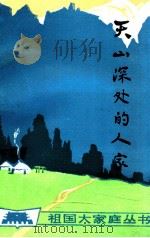 天山深处的人家   1990  PDF电子版封面  7228013964  宋彦明著 