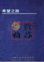 希望之路 克孜勒苏 1997 PDF电子版封面 7805475601 《希望之路》编委会编