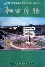 和田风物 1994 PDF电子版封面 7805472599 《和田风物》编辑委员会编
