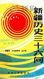 新疆历史36问 1992 PDF电子版封面 7563102949 吴福环,买买提伊明·吐尔逊编著