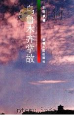 乌鲁木齐掌故 1996 PDF电子版封面 7228034848 刘荫楠著