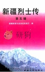 新疆烈士传 第5辑 1992 PDF电子版封面 7228023773 新疆维吾尔自治区民政厅编