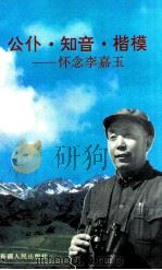 公仆·知音·楷模  怀念李嘉玉（ PDF版）