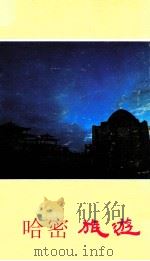 哈密旅游（1985 PDF版）
