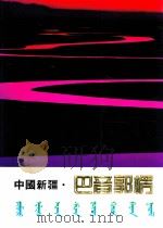 中国新疆·巴音郭楞 画册 1989 PDF电子版封面 722801166X 中国新疆·巴音郭楞画册编委会编