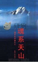 魂系天山 缅怀张仲瀚同志 1992 PDF电子版封面 7228021428 新疆生产建设兵团史志编纂委员会编