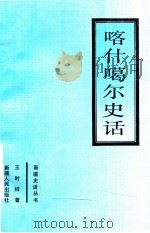 喀什噶尔史话 1992 PDF电子版封面 7228022203 王时样著