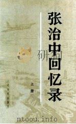 张治中回忆录 上 1985 PDF电子版封面 张治中著