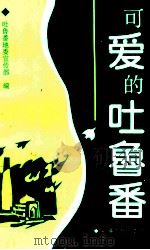 可爱的吐鲁番   1995  PDF电子版封面  7228037820  吐鲁番地委宣传部编 