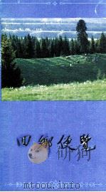 回乡便览 2 1989 PDF电子版封面 8462·0060 新疆维吾尔自治区人民政府办公室编