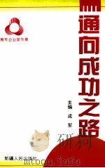 通向成功之路 1996 PDF电子版封面 7228037278 成军主编;中共乌鲁木齐市委党史工作委员会,共青团乌鲁木齐市委