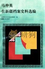 马仲英在新疆档案史料选编 1997 PDF电子版封面 7228046838 新疆维吾尔自治区档案馆编