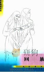 回族 1995 PDF电子版封面 7105024461 马启成,高占福,丁宏著