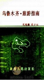 乌鲁木齐·旅游指南 1988 PDF电子版封面 7228005864 孔宪鑫,孔于元编