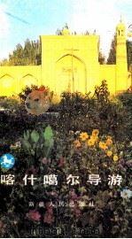 喀什噶尔导游 1988 PDF电子版封面 722800325X 李恺著