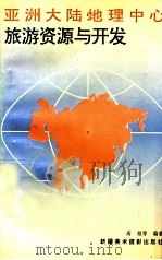 亚洲大陆地理中心旅游资源与开发 1994 PDF电子版封面 7805472637 阎顺等编著