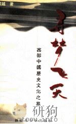 寻梦飞天 西部中国历史文化之旅 1998 PDF电子版封面 7537130671 梁越著