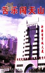 苦乐闯天山  新疆商贸城记事   1999  PDF电子版封面  7228050096  李明阳编 