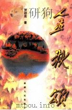 金秋颂 1999 PDF电子版封面 7228054539 贺劲南著