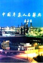 中国专家人名辞典 新疆卷 1998 PDF电子版封面 7228032063 吕发科,周连生主编
