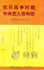 抗日战争时期中共党人在和田 1995 PDF电子版封面 7228033493 中共和田地委党史办公室编