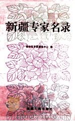 新疆专家名录 自治区获国家特殊津贴专家及成果 1998 PDF电子版封面 722804679X 自治区专家服务中心编