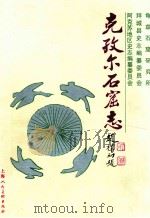 克孜尔石窟志 1993 PDF电子版封面 7532213129 华发号主编