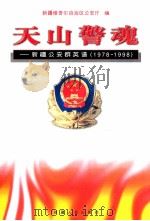 天山警魂 新疆公安群英谱 1978-1998 1999 PDF电子版封面 7228051327 新疆维吾尔自治区公安厅编
