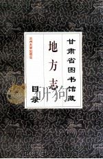 甘肃省图书馆藏地方志目录（1996.09 PDF版）