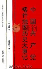 中国共产党喀什地区历史大事记  1949.10-1994.12   1998  PDF电子版封面  7228049128  中共喀什地委党史工作委员会编 