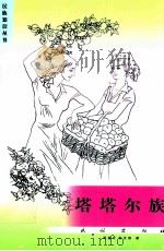 塔塔尔族   1996  PDF电子版封面  7105018615  周建华，郭永瑛著 