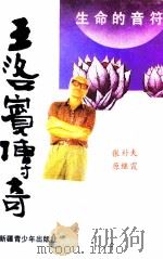 王洛宾传奇 生命的音符 1993 PDF电子版封面 7537112681 张朴夫,原继霞编
