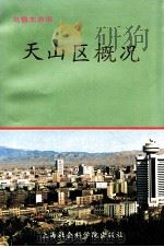 天山区概况 1992 PDF电子版封面 7805158436 任广远,陈文凤主编