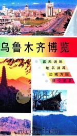 乌鲁木齐博览 1992 PDF电子版封面 722802298X 周恩良等编