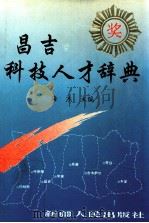 昌吉科技人才辞典 第1卷 1996 PDF电子版封面 7228039556 海杰主编