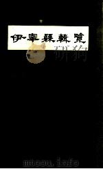 伊宁县辑览（1993 PDF版）