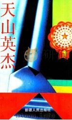 天山英杰 1991 PDF电子版封面 7228018826 杨亮主编