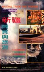 新疆商贸与旅游 1993 PDF电子版封面 7805471894 努尔买买提·克里木编