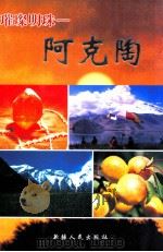 璀璨明珠 阿克陶 1999 PDF电子版封面 7228053745 贺继宏,程海序主编
