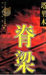 塔里木的脊梁 1999 PDF电子版封面 7228050738 史硕林主编;塔里木石油勘探开发指挥部等编