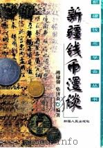 新疆钱币漫谈 1999 PDF电子版封面 722805377X 傅棣馨,柴济森编著