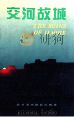 交河故城 1995 PDF电子版封面 7805472867 新疆维吾尔自治区文化厅,交河故城遗址保护修缮工程办公室,吐鲁