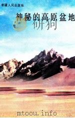 神秘的高原盆地 1989 PDF电子版封面 7228011783 阿尔金山国家自然保护区管理处编