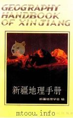 新疆地理手册 1993 PDF电子版封面 7228021975 新疆地理学会编
