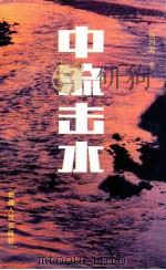 中流击水   1993  PDF电子版封面  722802558X  谢四海著 